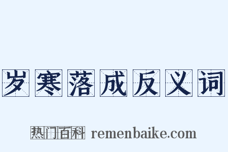 岁寒落成反义词是什么意思的图片